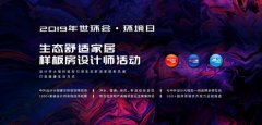 2019年世环会-环境日|生态舒适家居样板房设计师