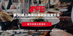 洞悉2019餐饮加盟热点，SFE上海加盟展再掀全民开