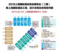 2019 HOTEL PLUS上海酒店展二期，四月盛会开幕在即