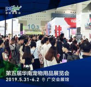 第五届华南宠物用品展将于5月31日-6月2日在广州