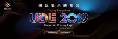 未来“视”界生活 UDE 2019国际显示博览会即将举